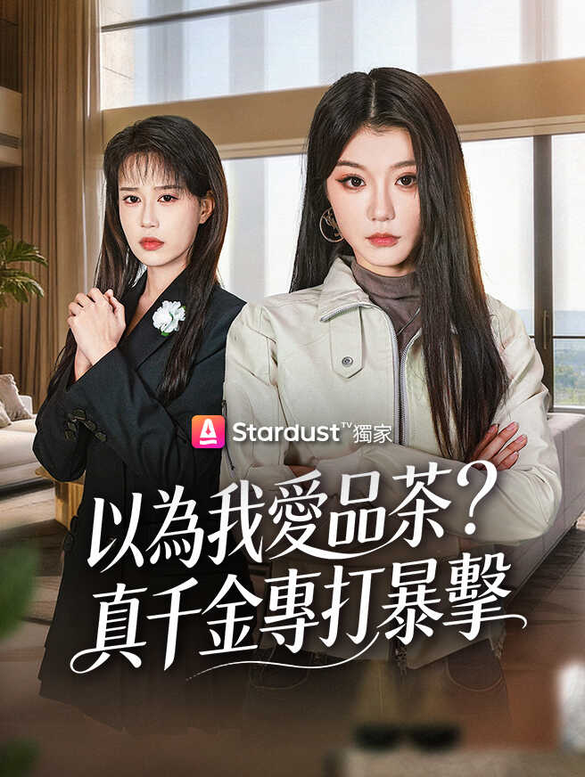 以為我愛品茶？真千金專打暴擊