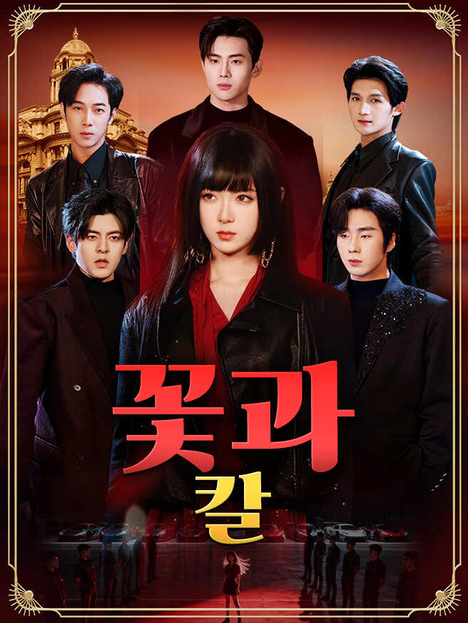 꽃과 칼모든 에피소드 무료 보기