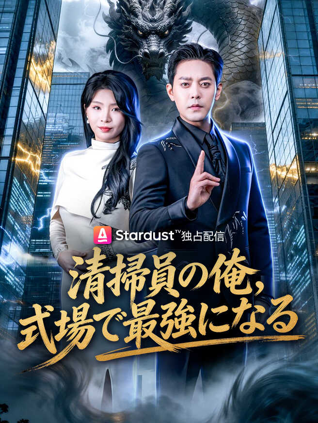 清掃員の俺、式場で最強になる