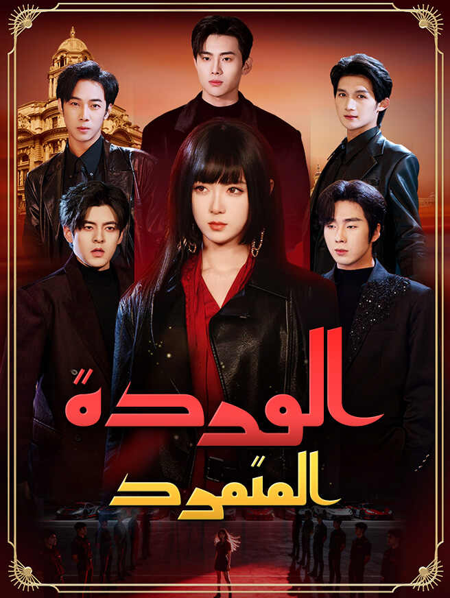 الوردة المتمردة