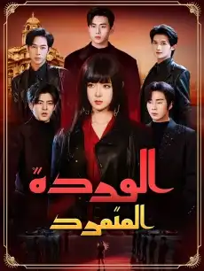 الوردة المتمردة