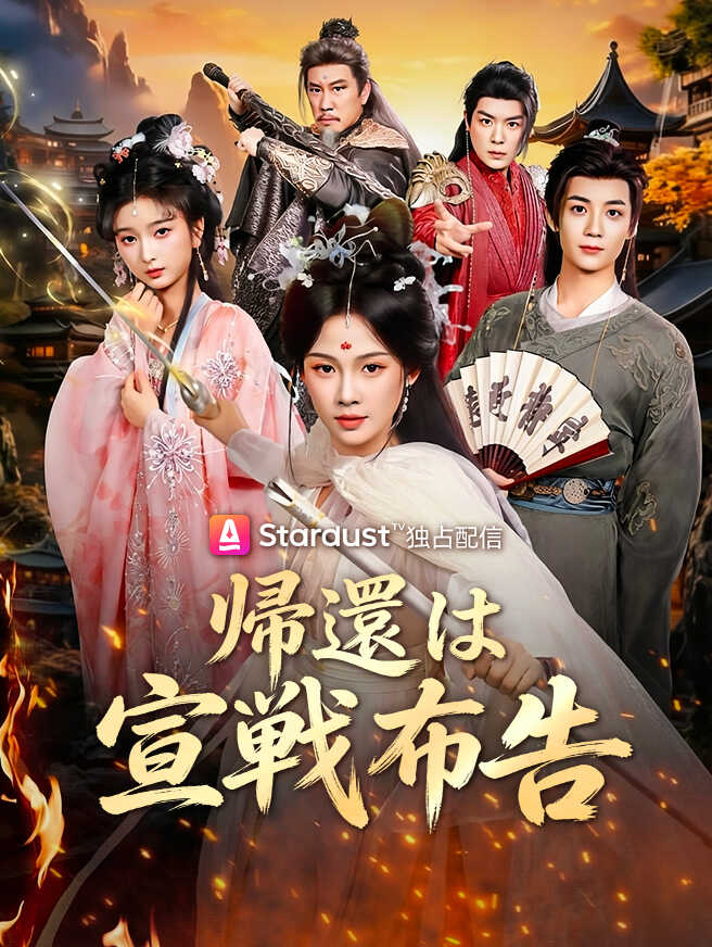 帰還は宣戦布告