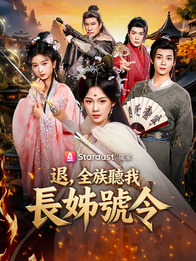 退，全族聽我長姊號令