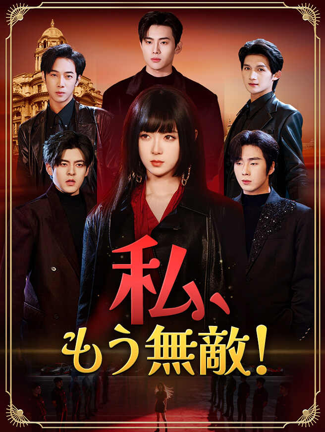 私、もう無敵！