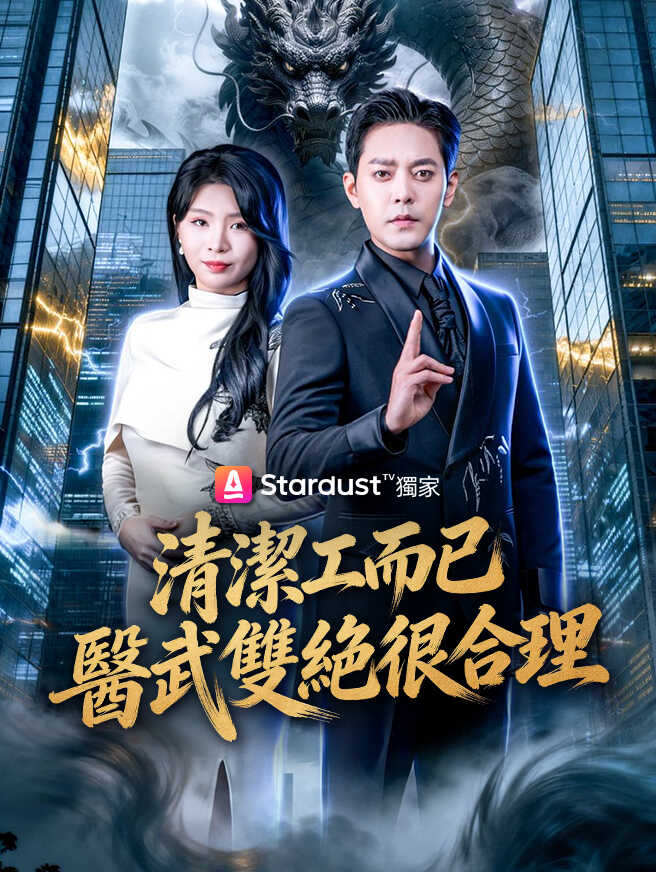 清潔工而已，醫武雙絕很合理