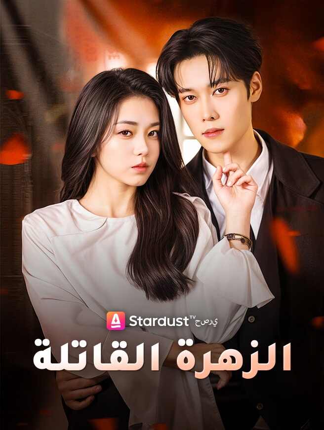 الزهرة القاتلة