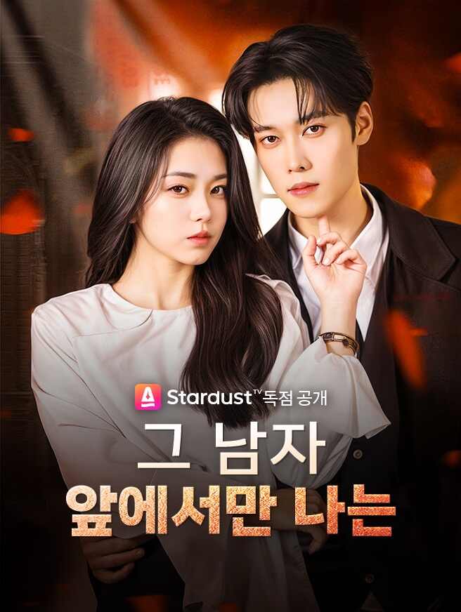 그 남자 앞에서만 나는