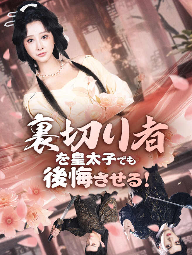 裏切り者を皇太子でも後悔させる！