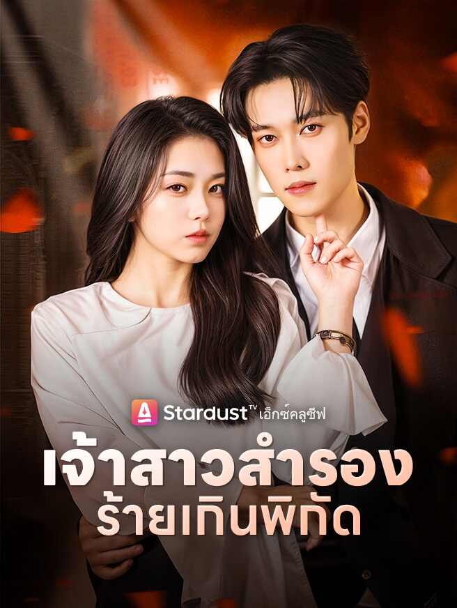 เจ้าสาวสำรองร้ายเกินพิกัด