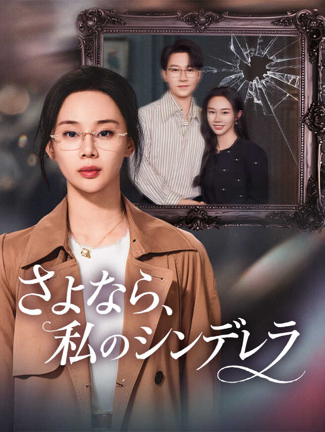さよなら、私のシンデレラ