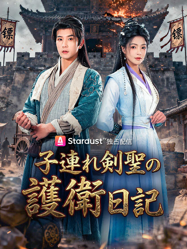 子連れ剣聖の護衛日記