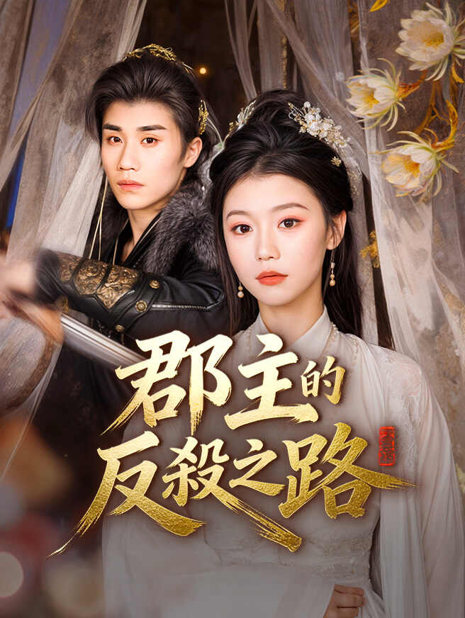 郡主的反殺之路