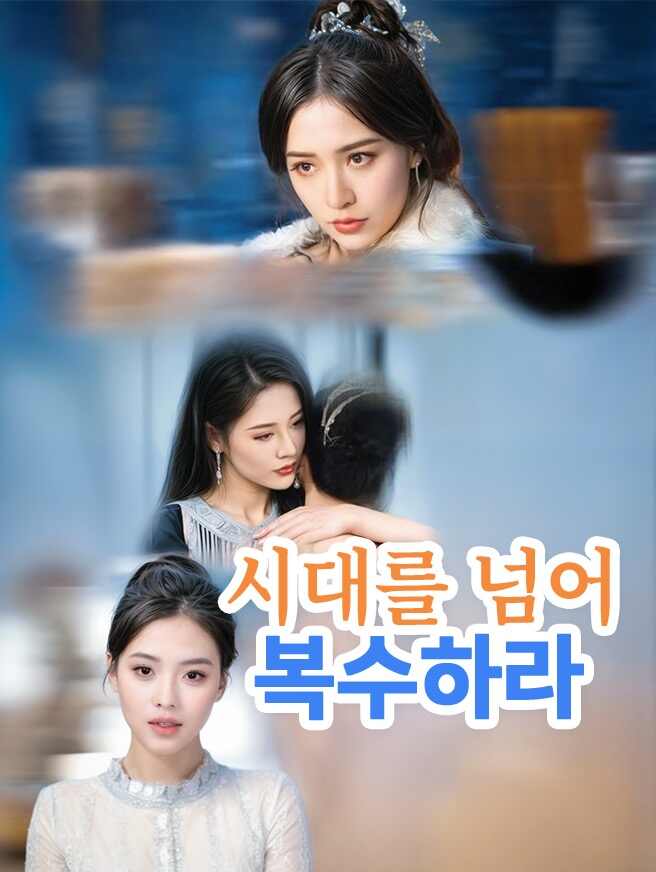 시대를 넘어 복수하라