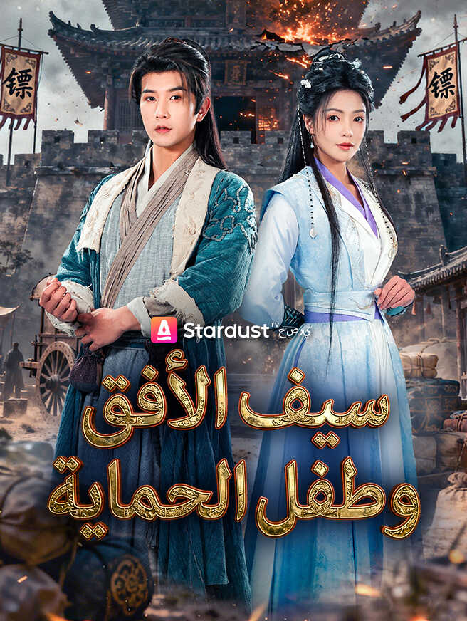 سيف الأفق وطفل الحماية