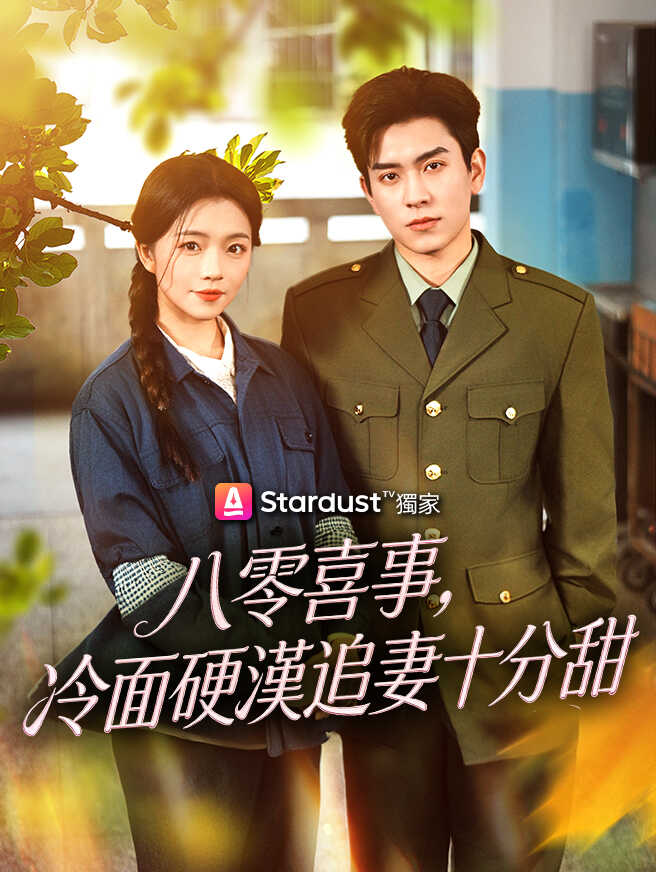 八零喜事，冷面硬漢追妻十分甜