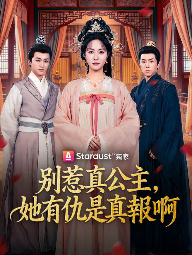 別惹真公主，她有仇是真報啊