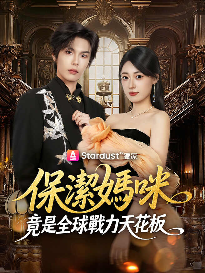 保潔媽咪竟是全球戰力天花板