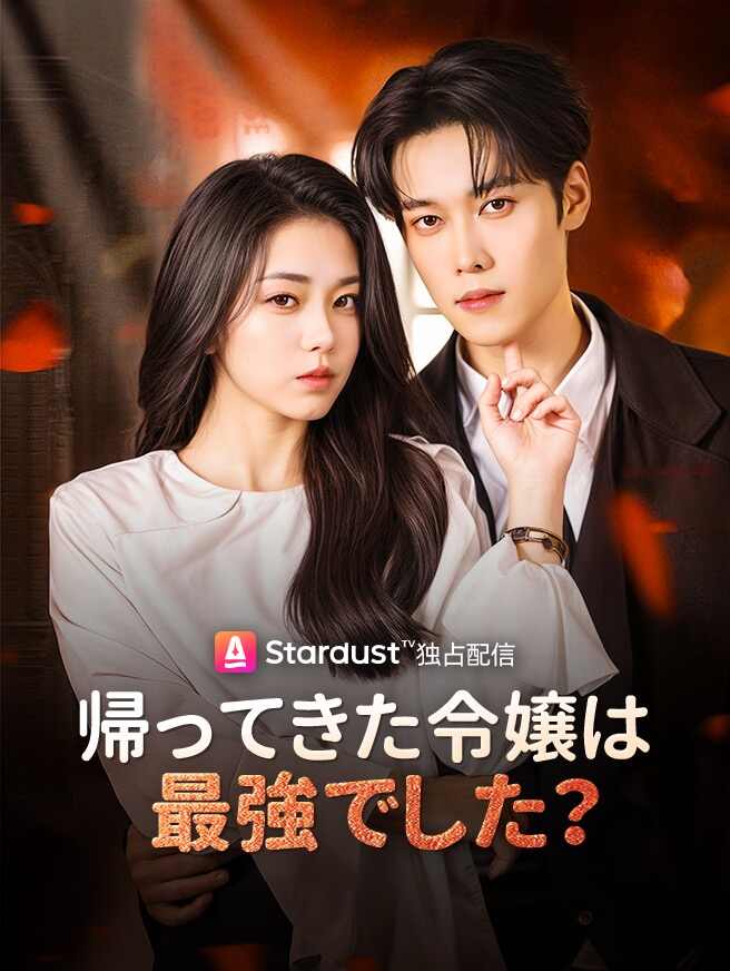 帰ってきた令嬢は最強でした？