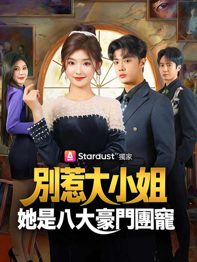 別惹大小姐，她是八大豪門團寵