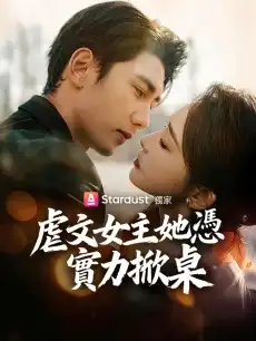 虐文女主她憑實力掀桌