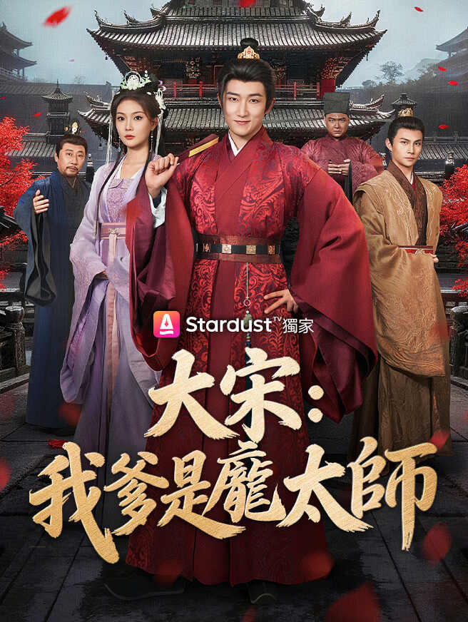 大宋：我爹是龐太師全集免費看