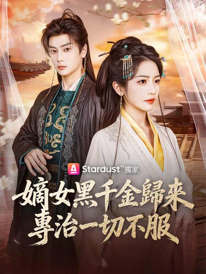 嫡女黑千金歸來，專治一切不服