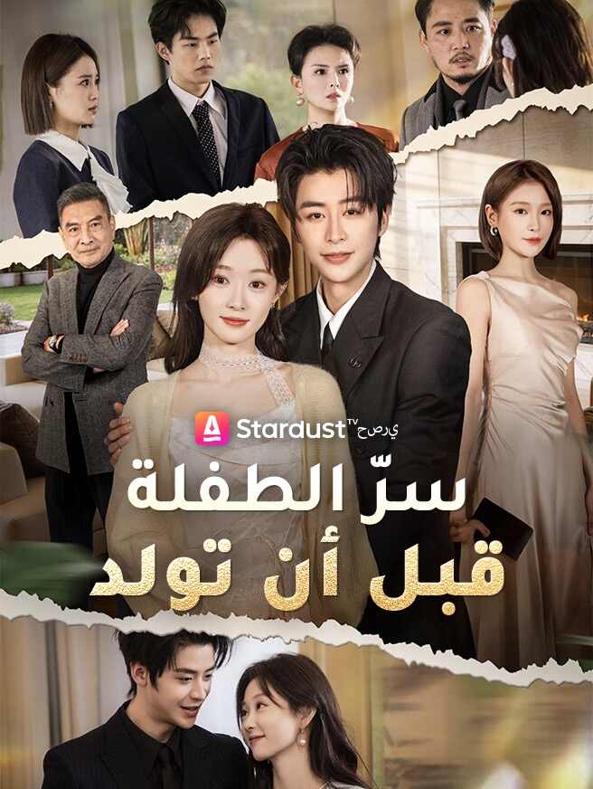 سرّ الطفلة قبل أن تولد