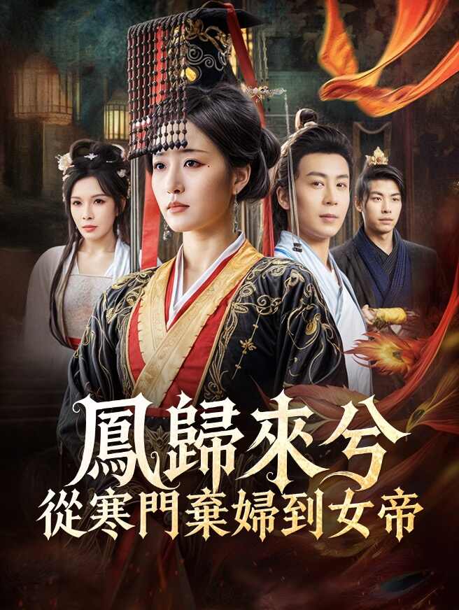 鳳歸來兮：從寒門棄婦到女帝
