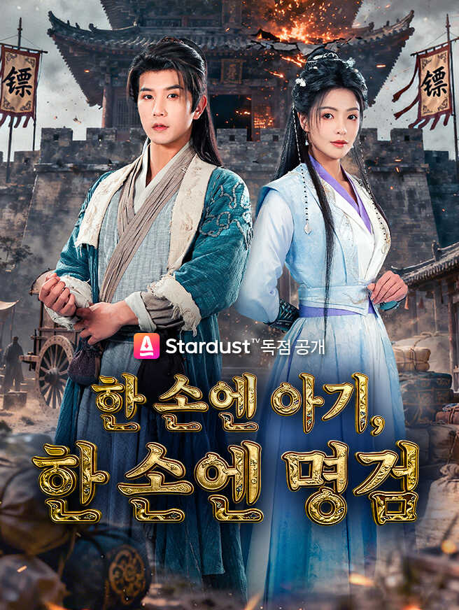 한 손엔 아기, 한 손엔 명검