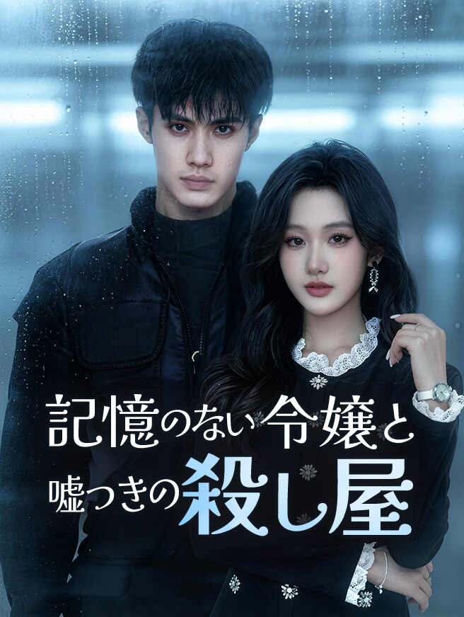 記憶のない令嬢と嘘つきの殺し屋
