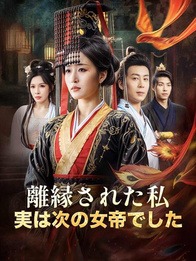 離縁された私、実は次の女帝でした