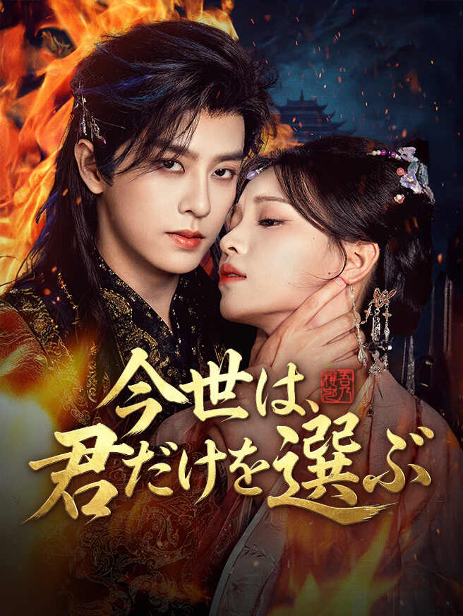 今世は、君だけを選ぶ