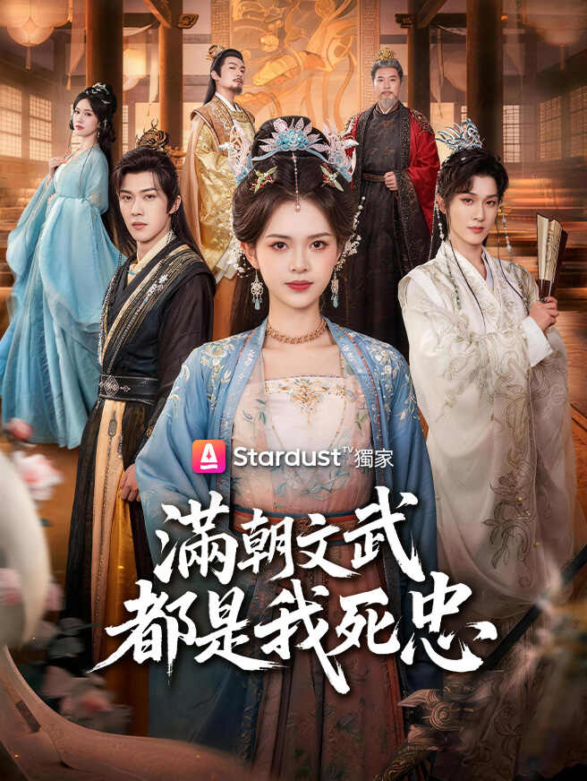 滿朝文武都是我死忠