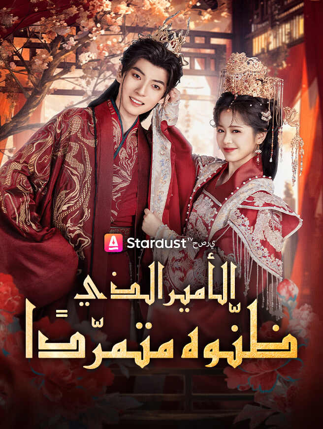 الأمير الذي ظنّوه متمرّدًا