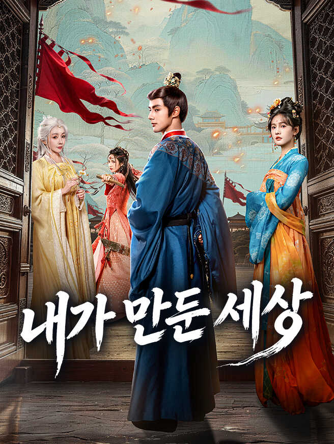 내가 만든 세상