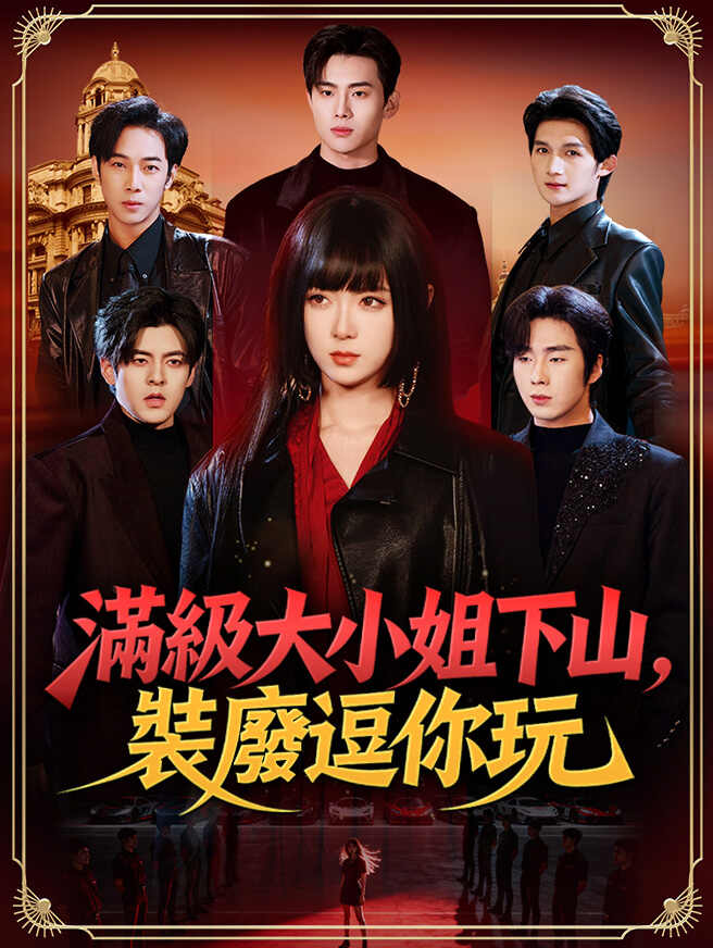 滿級大小姐下山，裝廢逗你玩