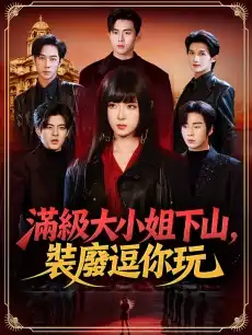 滿級大小姐下山，裝廢逗你玩