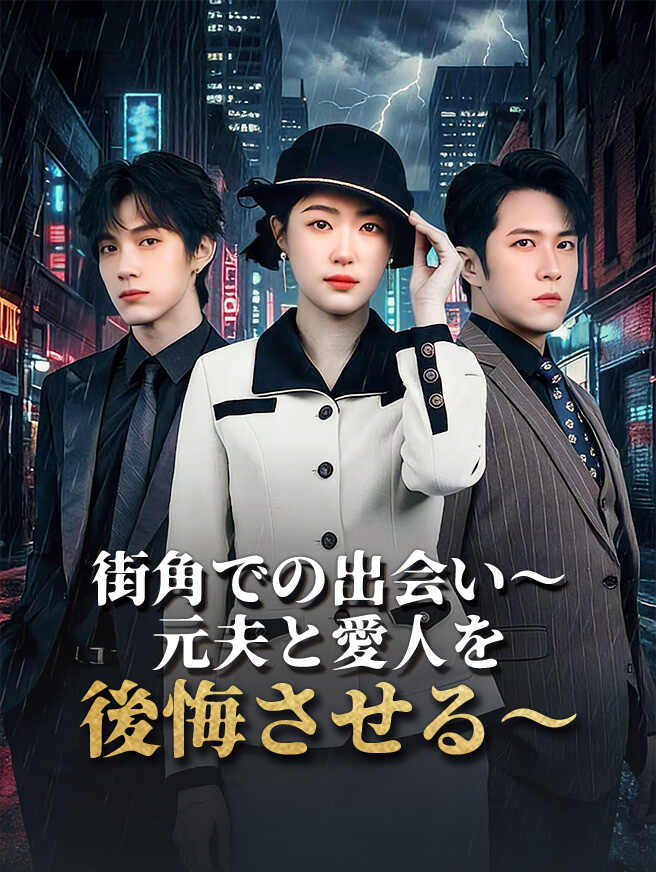 街角での出会い～元夫と愛人を後悔させる～