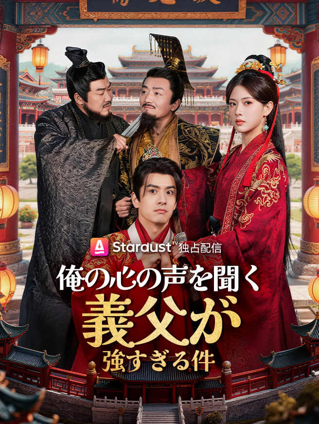 俺の心の声を聞く義父が強すぎる件