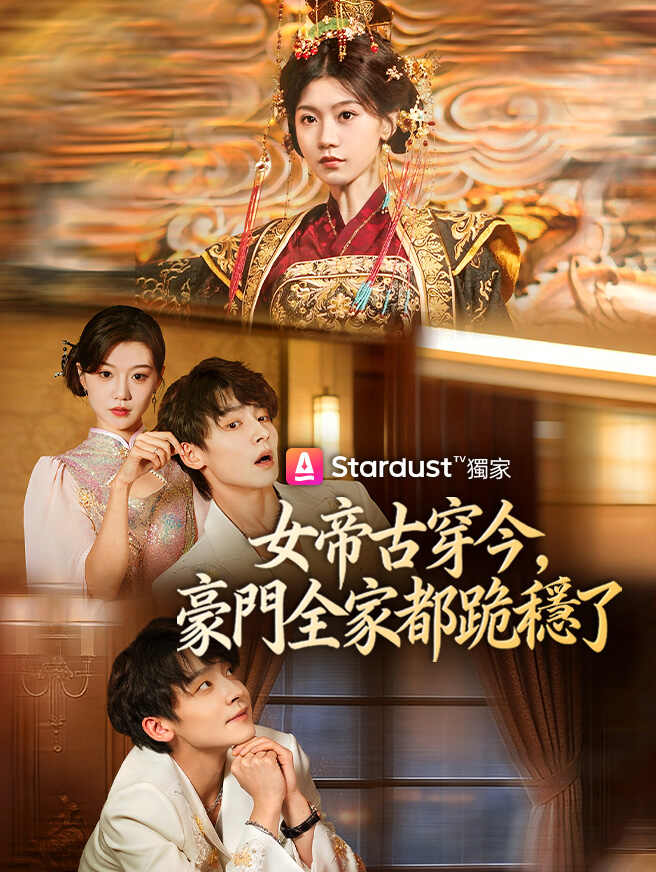 女帝古穿今，豪門全家都跪穩了