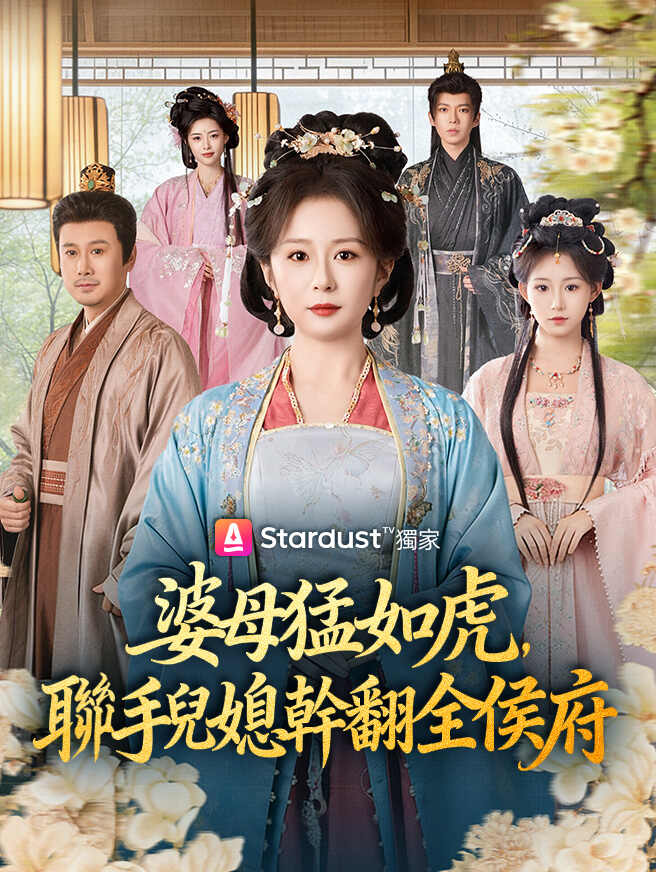 婆母猛如虎，聯手兒媳幹翻全侯府