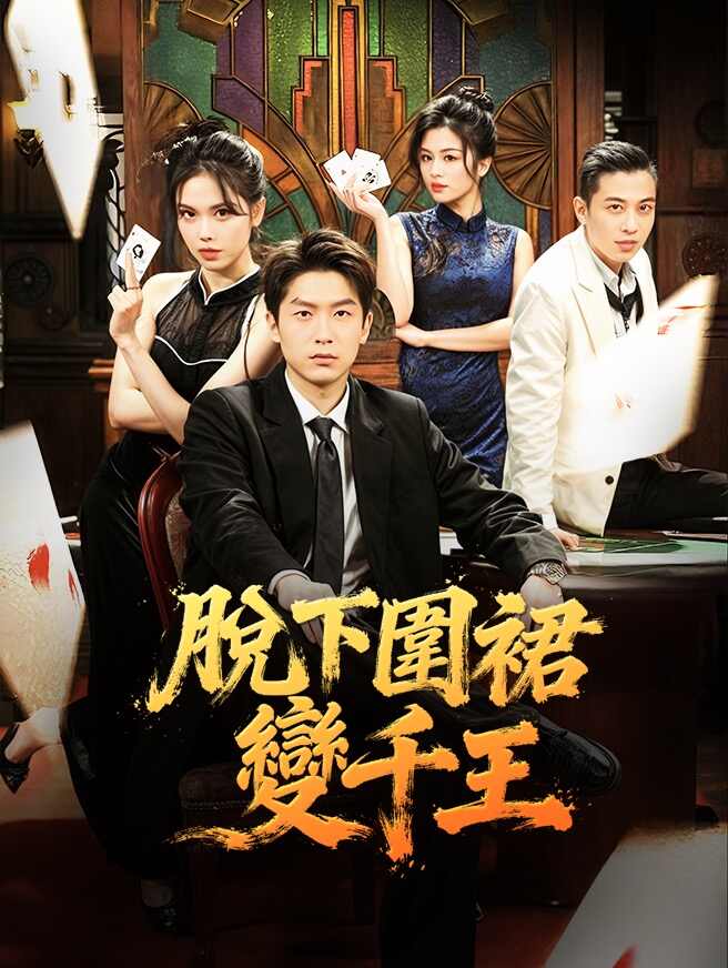 脫下圍裙變千王