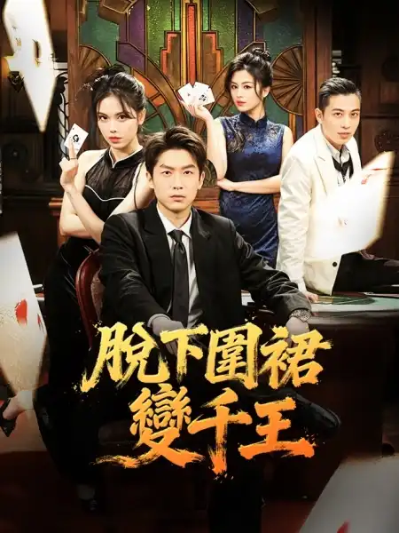 脫下圍裙變千王