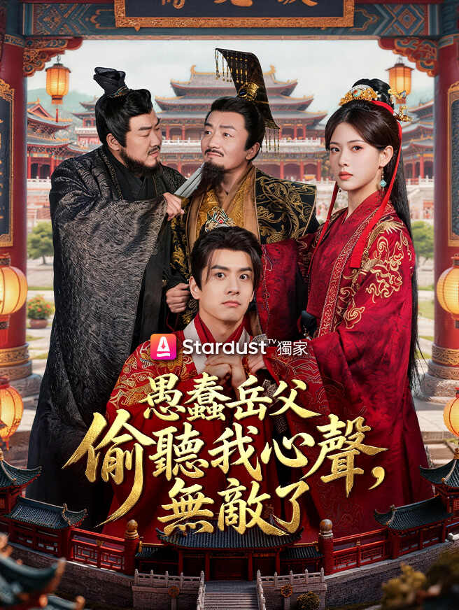 愚蠢岳父偷聽我心聲，無敵了