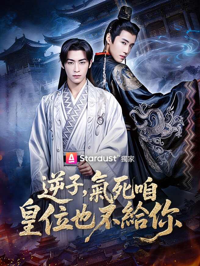 逆子，氣死咱皇位也不給你