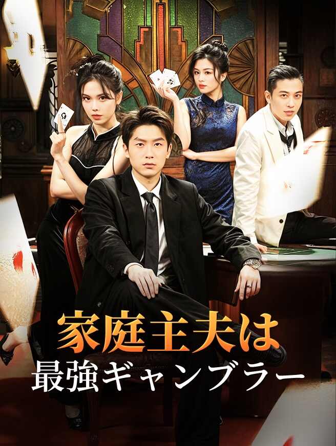 家庭主夫は最強ギャンブラー