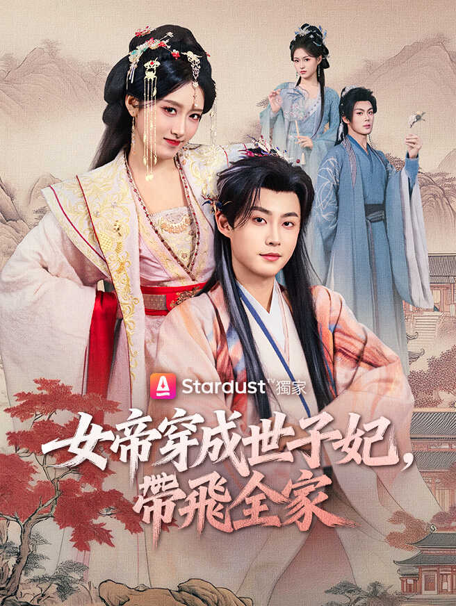 女帝穿成世子妃，帶飛全家