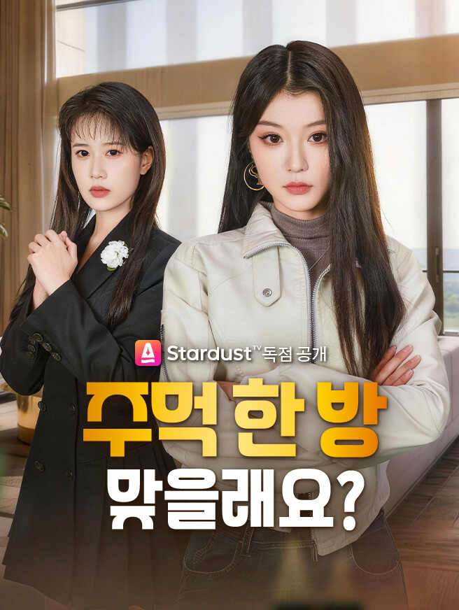 주먹 한 방 맞을래요?