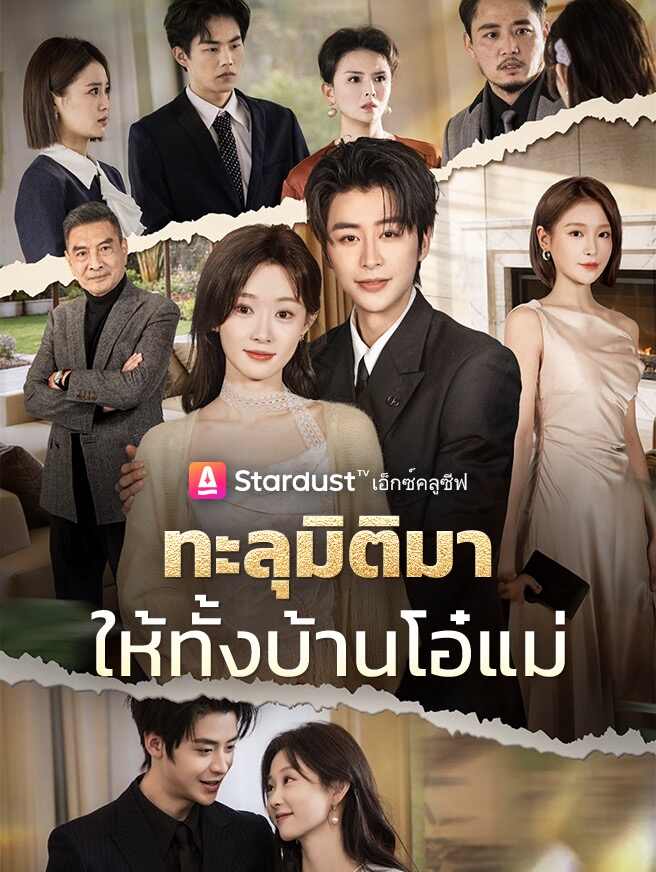 ทะลุมิติมาให้ทั้งบ้านโอ๋แม่