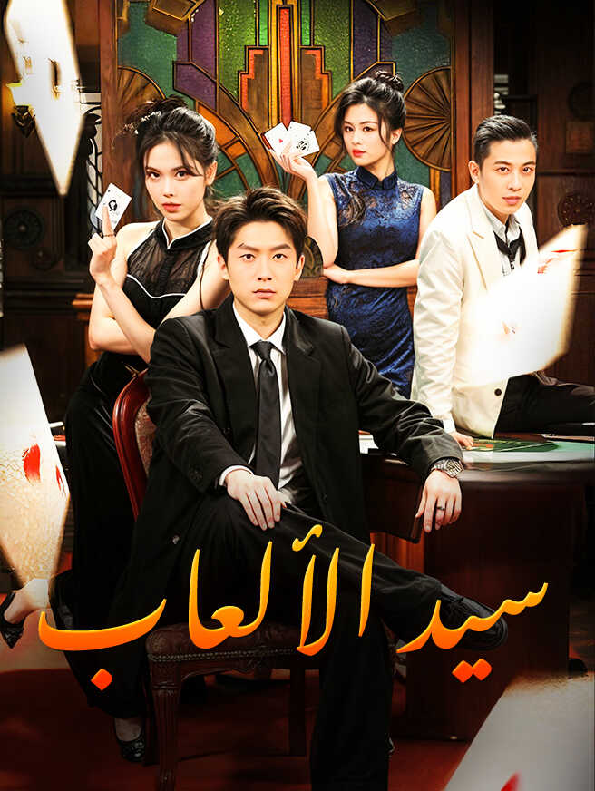 سيد الألعاب